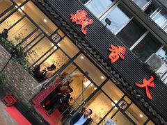 门面-飘香火锅(玉林西路店)