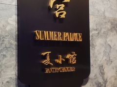 -夏宫中餐厅(静安香格里拉店)