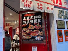 -池嬢拌粉(上海首店)