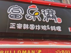 门面-富乐满韩国正宗炸鸡韩国料理(虹泉路店)