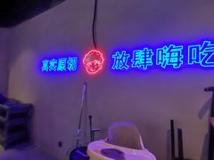-妖无二·和牛烧烤自助(新吴万达店)