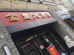 -金丰大酒楼