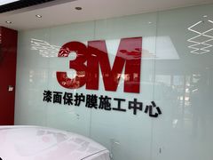 -新月3M汽车贴膜隐形车衣膜小二官方授权店(肖村桥店)