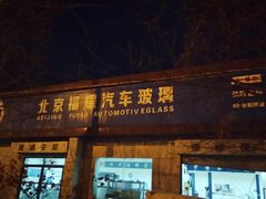 -北京福耀玻璃(总店)