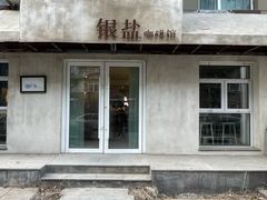 -长春银盐咖啡馆