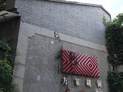 -时光漫步酒店(北京雍和宫南锣鼓巷后海店)