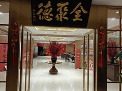 -全聚德(上海首店浦东店)