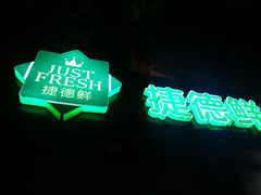 -JustFresh捷德鲜超市(西康店)