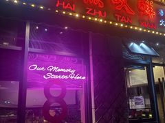 -海煮叹鲜·粥底火锅·港式海鲜打边炉(赛银国际广场店)