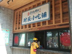 门面-长安大牌档之西安博物院文化餐厅(中贸店)