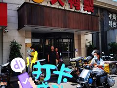 门面-大鸭梨烤鸭(左家庄店)
