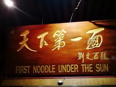 门面-天下第一面(大雁塔北广场店)