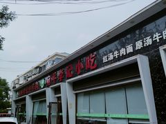 -宛平李记小吃(东关街店)