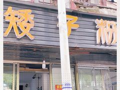 门面-矮子粉店1985·长沙米粉(湘春路店)