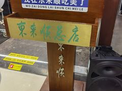 -东来顺饭庄(apm总店)