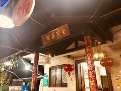 大堂-壹笑茶庄