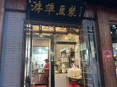 -游埠豆浆(上城区中山南路店)