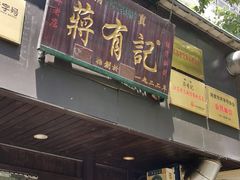 门面-清真蒋有记(秦虹路店)