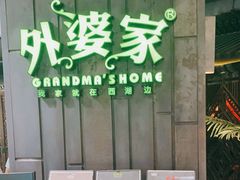 -外婆家(世界城广场店)