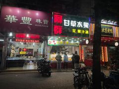 -阿群甘草水果