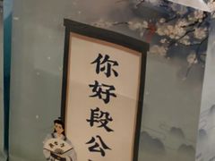 -段公子·精品云南菜