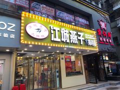 门面-江城燕子大排档(江汉路步行街店)