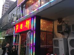 门面-芦月轩羊蝎子(北蜂窝店)