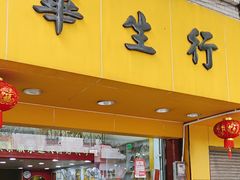 -华生行(大良店)
