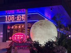 -108·公社·创意餐厅·LIVE HOUSE(李公堤店)