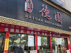 -百年德园(侯家塘店)