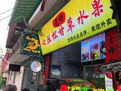 -老炳·七丛松甘草水果