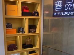 -沐渔二手奢侈品黄金手表包包回收·中古店(广州塔店)