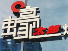 门面-蚝太郎 • 海鲜烧烤(Upark店)