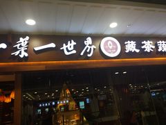 门面-一叶一世界·素食餐厅(锦华万达店)