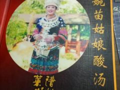 -阿婉贵州苗家酸汤鱼(梅林店)