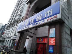 -物美超市(三里河店)