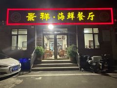 -景祥海鲜美食餐厅