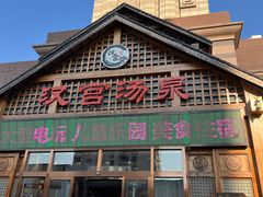 -汉宫汤泉汗蒸洗浴(五四广场店)