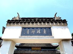 -上海东林寺(金山区)