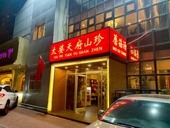 门面-太婆天府山珍酒楼(亚运村店)