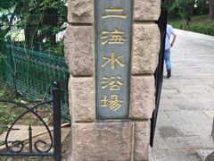 -青岛第二海水浴场