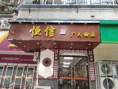 门面-恒信牛奶甜品(南京总店)