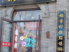 -稻香村(雍和宫大街店)