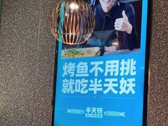 -半天妖烤鱼(东方新天地店)