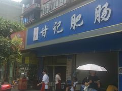 门面-甘记肥肠粉(马鞍北路店)