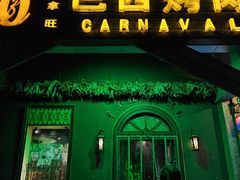 -戈拿旺巴西烤肉(崇文门店)