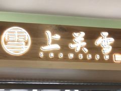 门面-上关雪東北菜(中房金谊店)