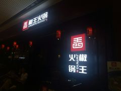 椒王特色鸳鸯锅-椒王火锅(厚街万达店)