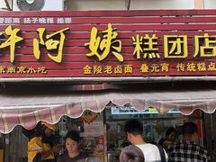 -许阿姨糕团店(南京总店)