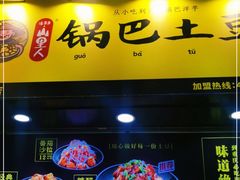-潘多多·山里人锅巴土豆(八一路店)